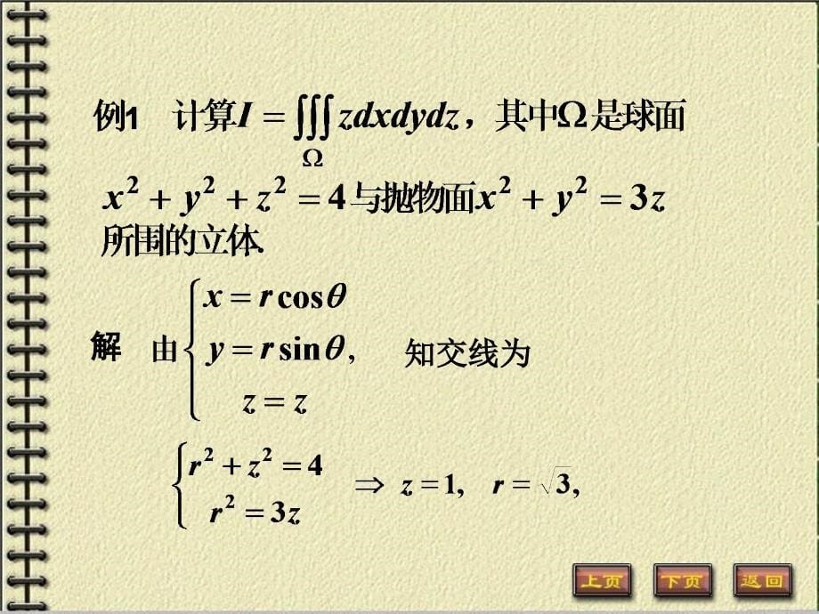 利用柱面坐标计算三重积分_第5页