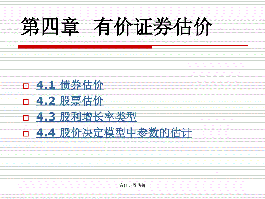 有价证券估价课件_第1页