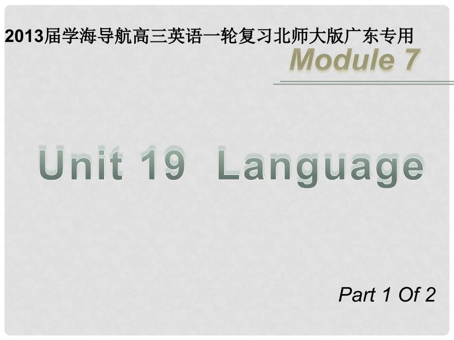 高三英语一轮复习 M7 unit 19 Language（第1课时）课件 北师大版（广东专用）_第1页