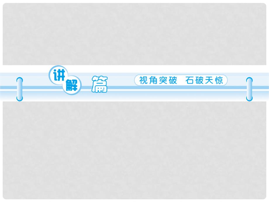 高三英语一轮复习 M7 unit 19 Language（第1课时）课件 北师大版（广东专用）_第2页