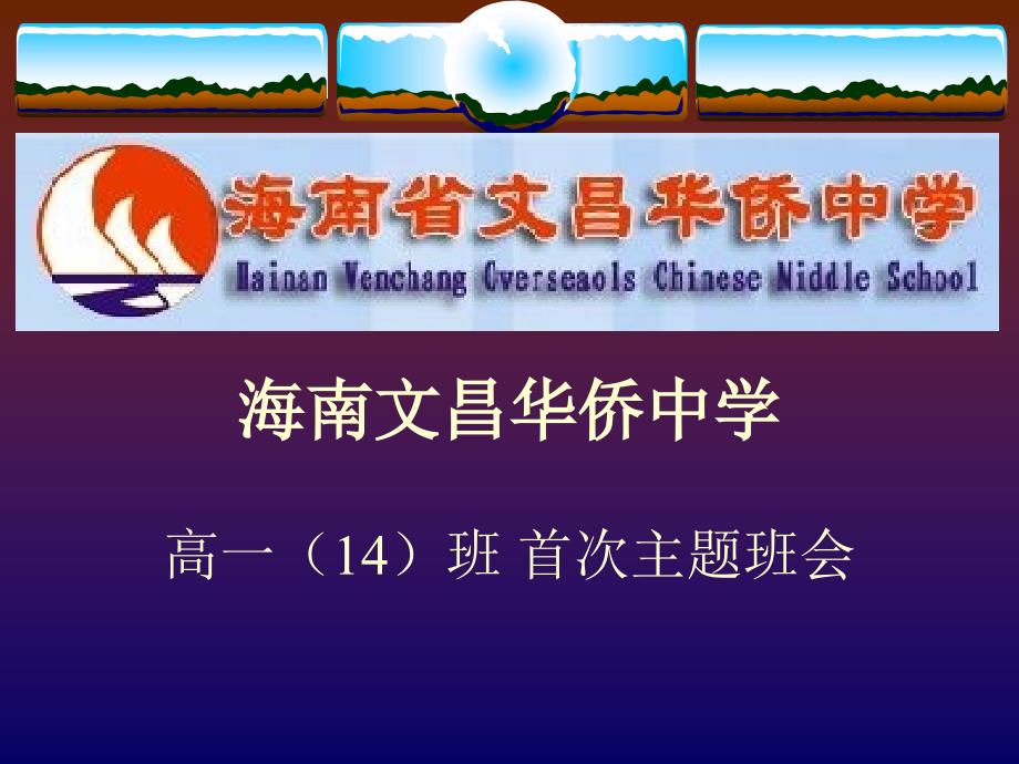 爱护生命珍惜感情尊重人理解人关心人帮助人营造和谐班集体论中学生心理危机与危机干预心理援助中学高一14班主题班会_第1页