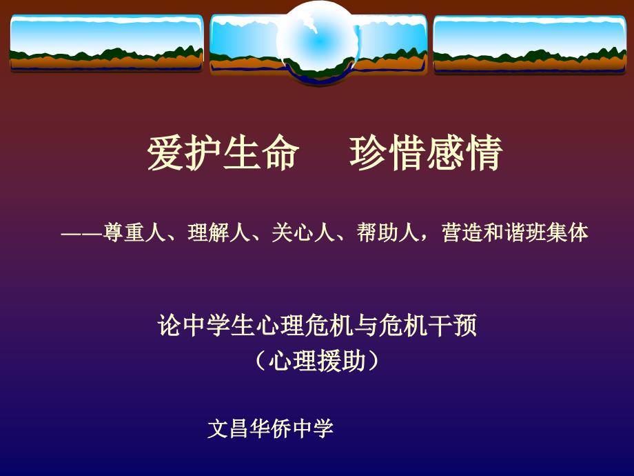 爱护生命珍惜感情尊重人理解人关心人帮助人营造和谐班集体论中学生心理危机与危机干预心理援助中学高一14班主题班会_第2页