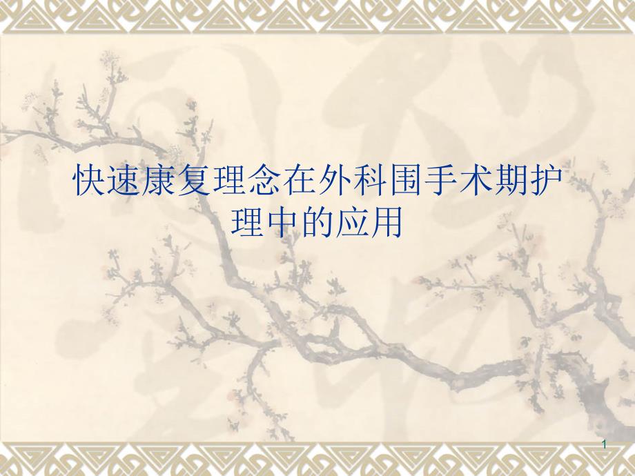 优质课件快速康复外科理念演示课件_第1页