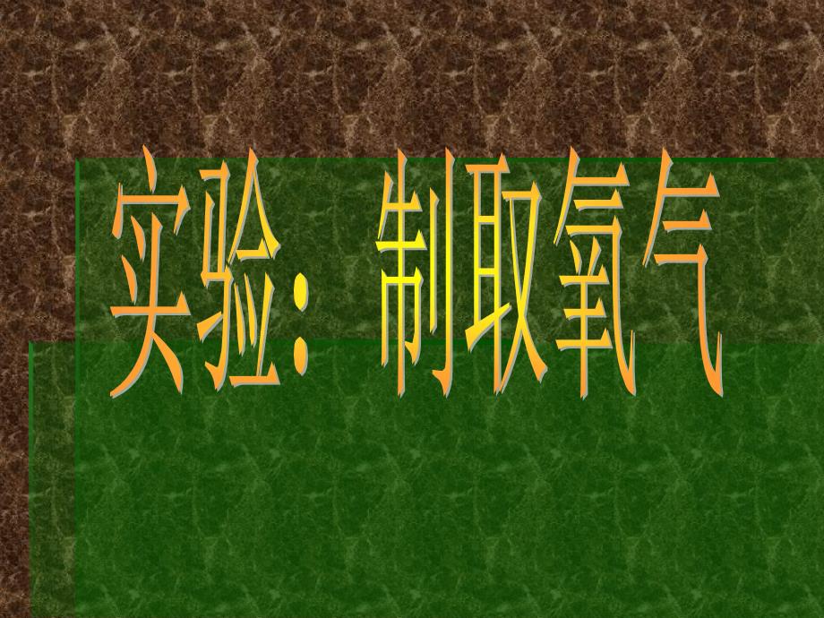 高锰酸钾制氧气_第1页