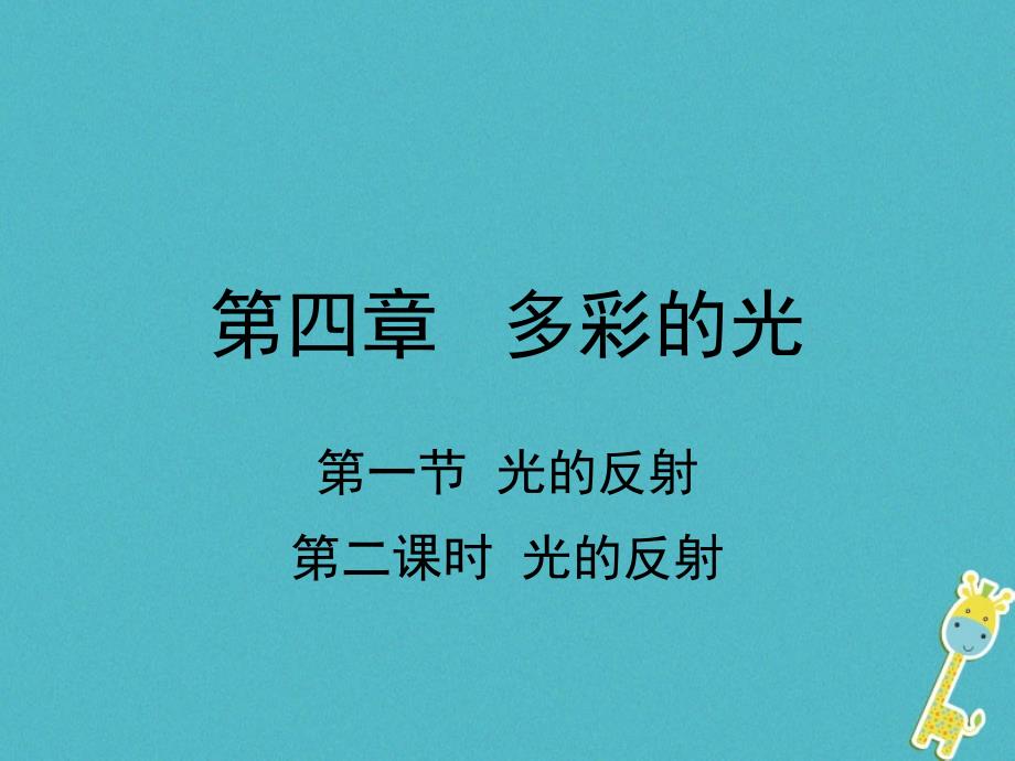 八年级物理全册 第四章 第一节 光的反射（第2课时 光的反射） （新版）沪科版_第1页