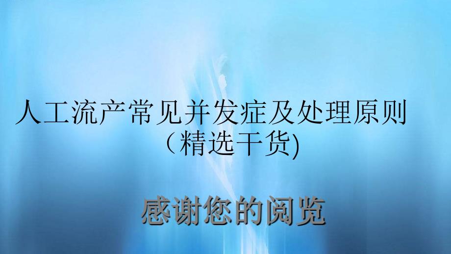 人工流产常见并发症及处理原则精选干货_第1页