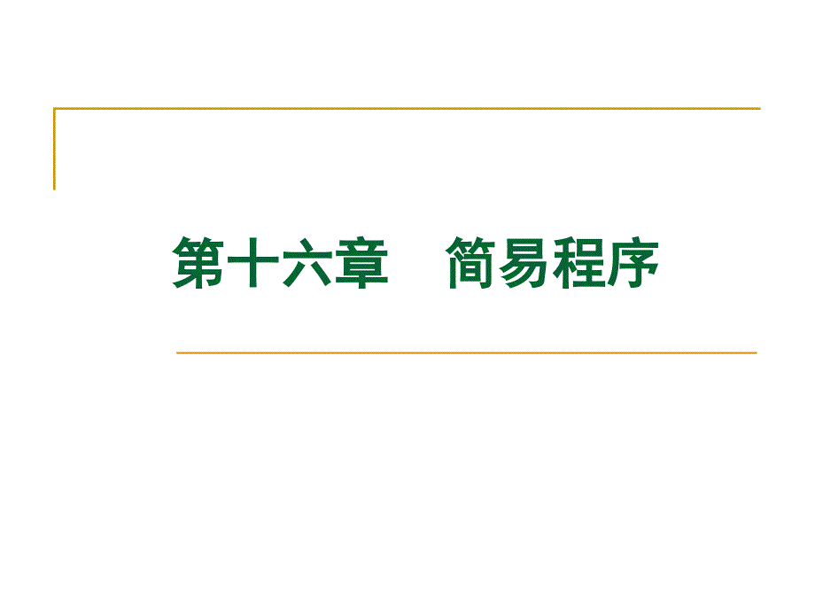 第十六部分简易程序教学课件_第1页