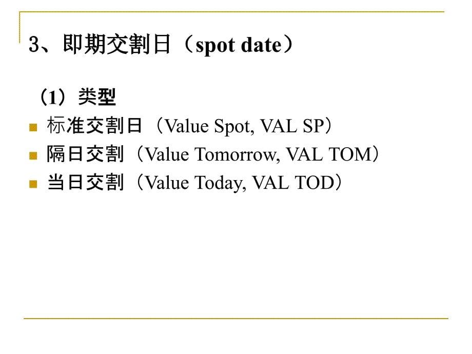 第六章-即期外汇交易_第5页