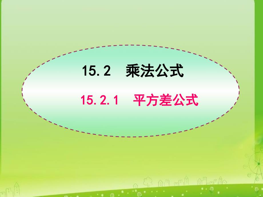 数学：15.2.1-《平方差公式》课件(人教版八年级上)ppt_第1页