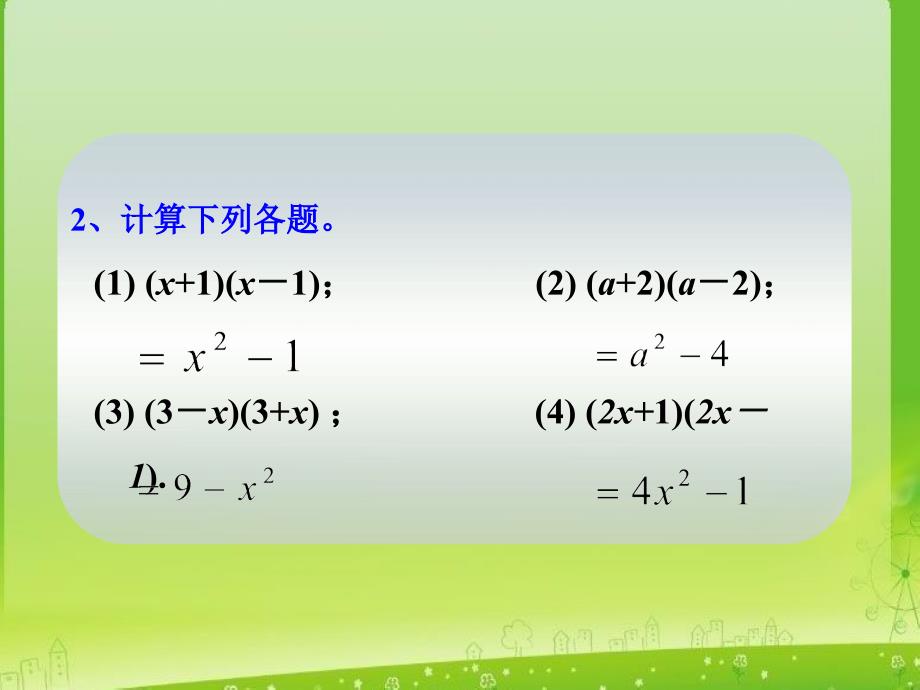 数学：15.2.1-《平方差公式》课件(人教版八年级上)ppt_第3页