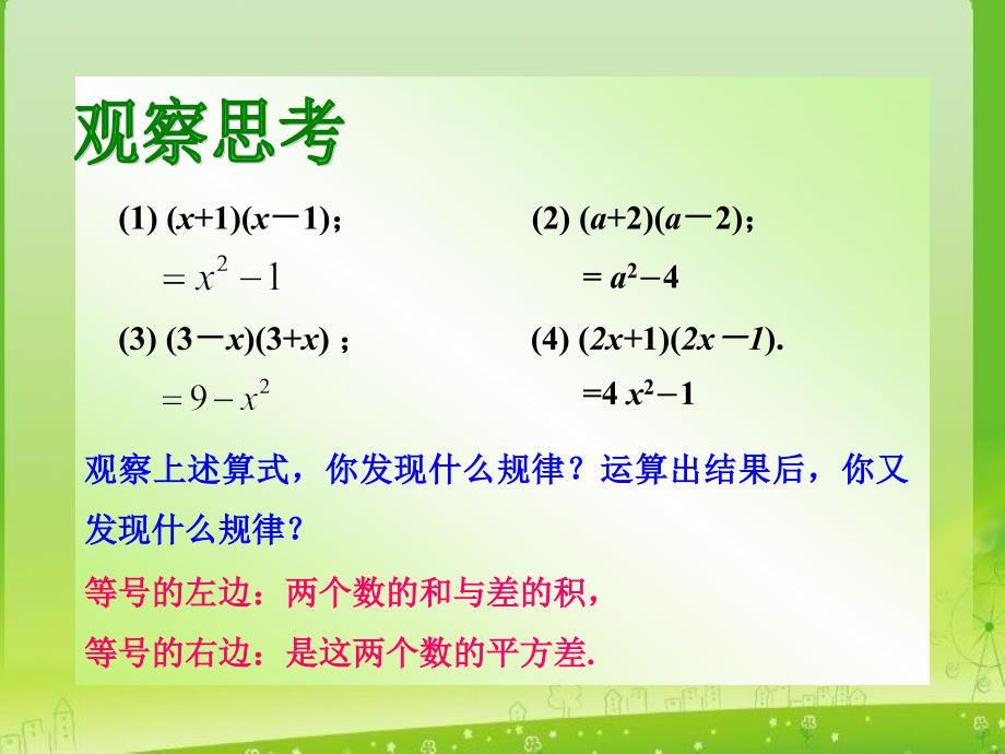 数学：15.2.1-《平方差公式》课件(人教版八年级上)ppt_第4页