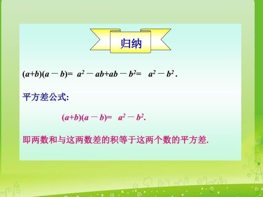 数学：15.2.1-《平方差公式》课件(人教版八年级上)ppt_第5页