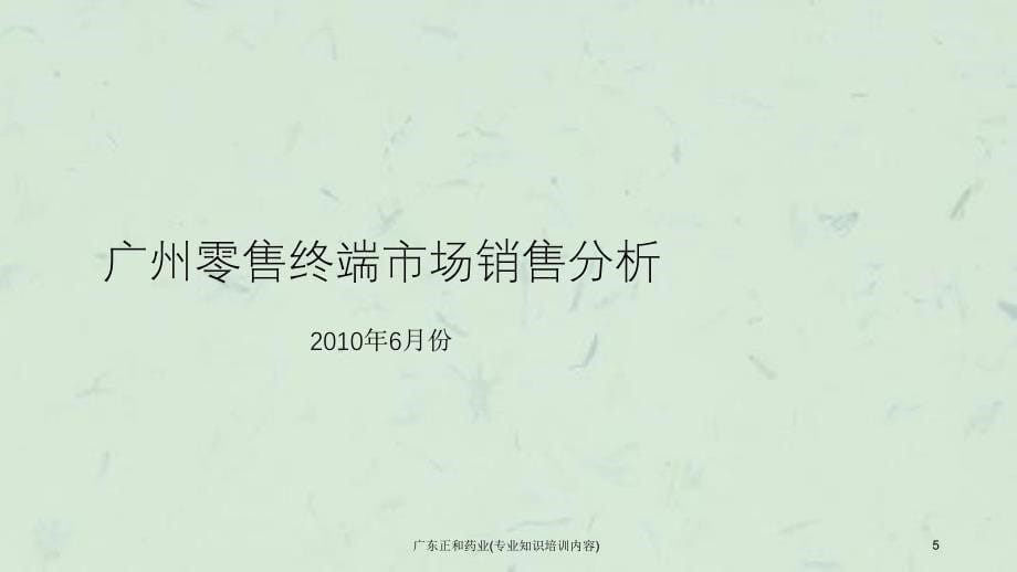 广东正和药业专业知识培训内容课件_第5页