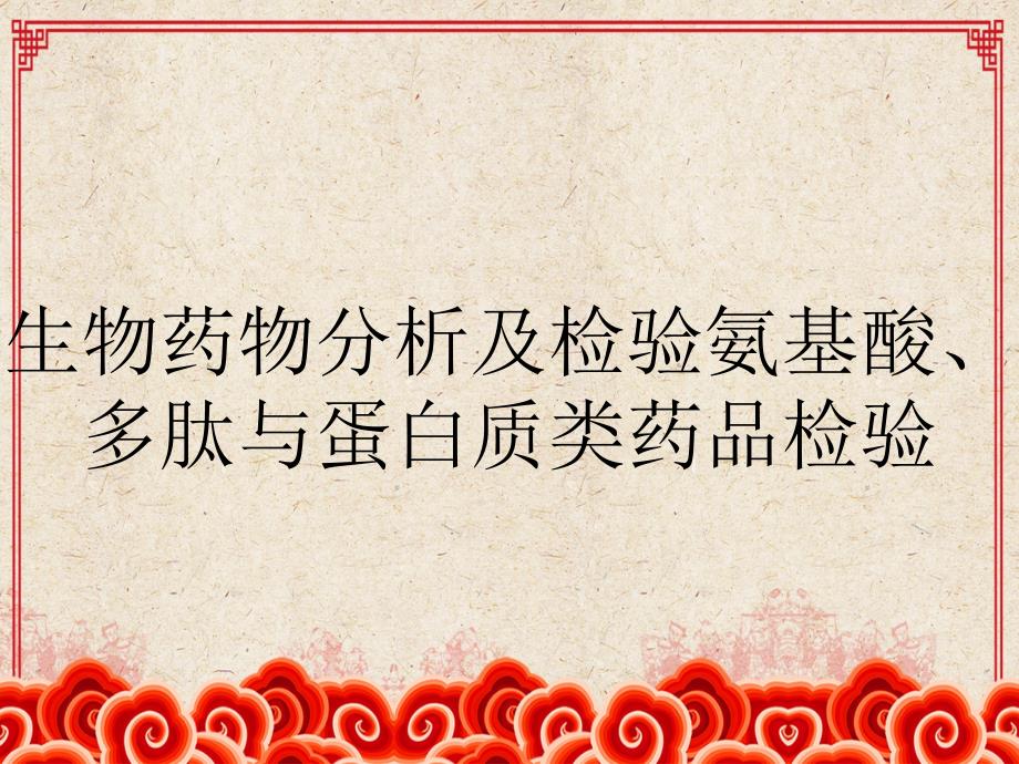 生物药物分析及检验氨基酸多肽与蛋白质类药品检验_第1页