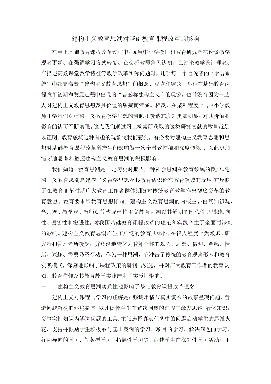 建构主义教育思潮对基础教育课程改革的影响_第1页