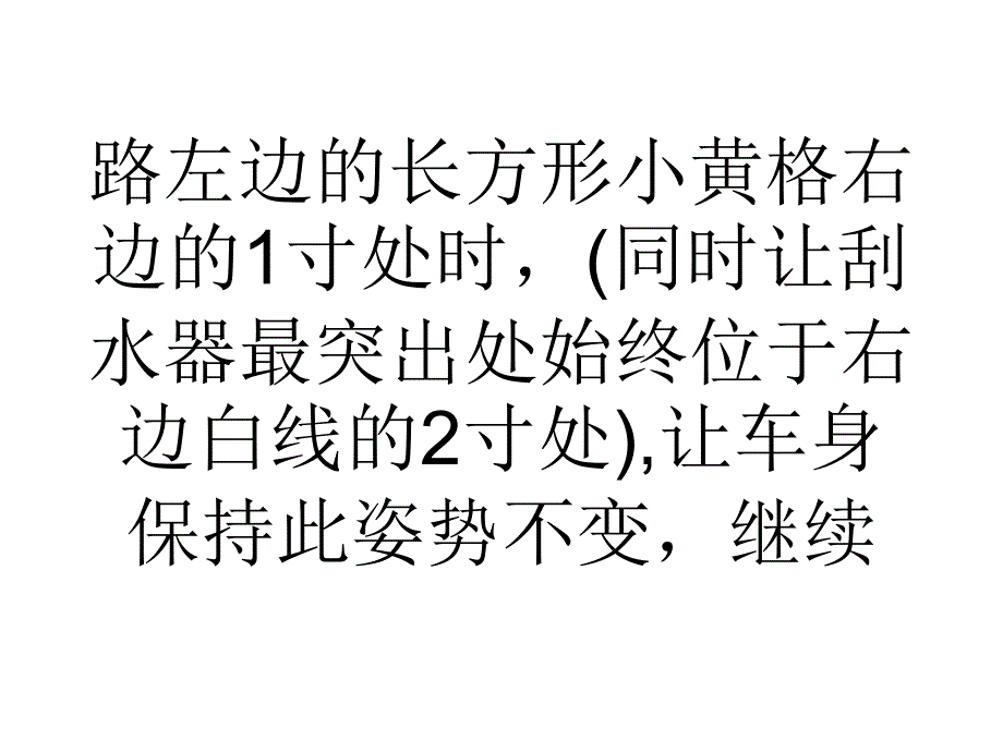 科目二场内道路练习要领一一为您解答学车技巧_第4页