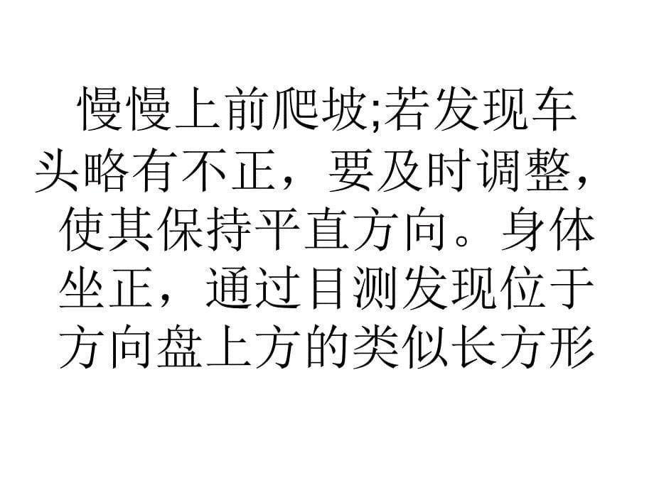 科目二场内道路练习要领一一为您解答学车技巧_第5页