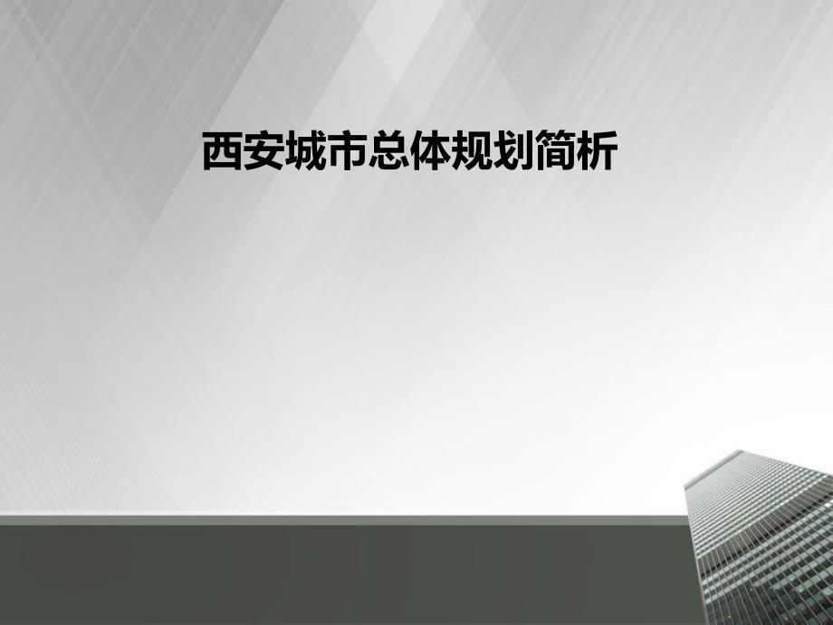 西安城市总体规划简析.ppt