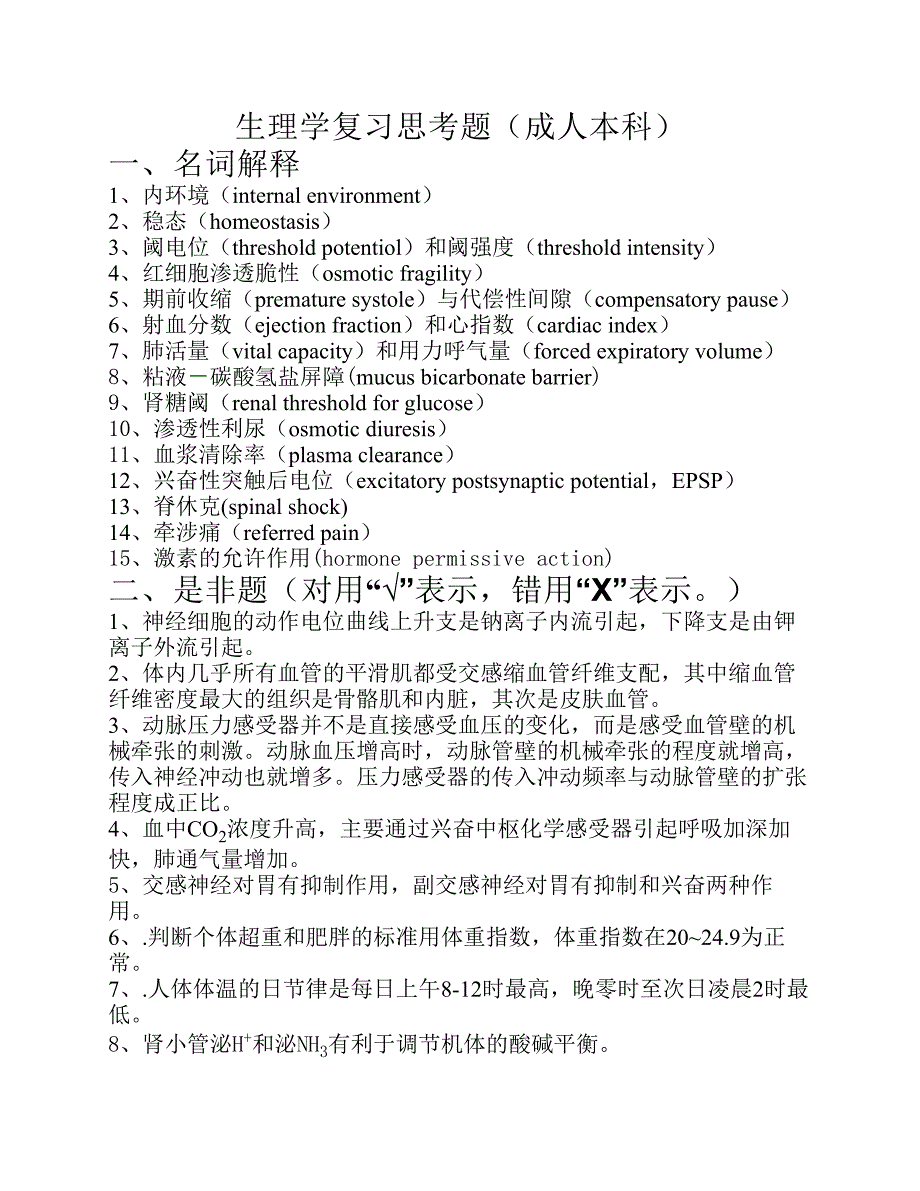 生理学复习思考题成人本科.pdf_第1页