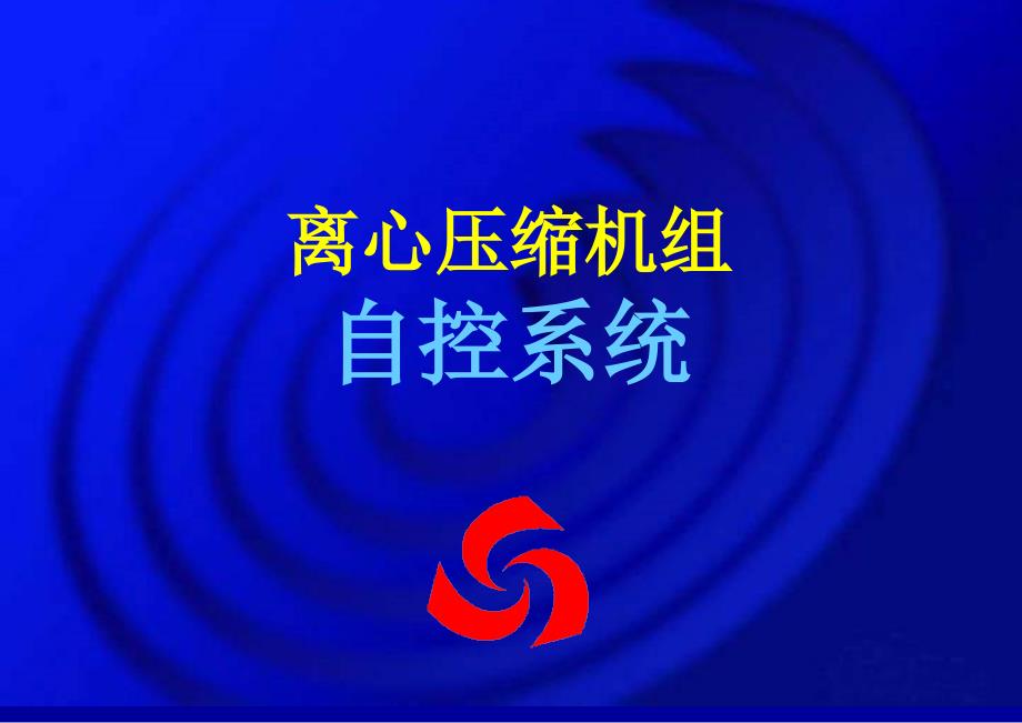 离心压缩机组自控系统课件_第1页