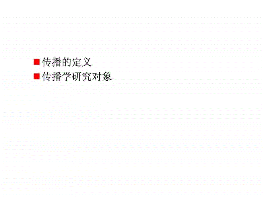 1传播定义与传播学研究对象11_第3页