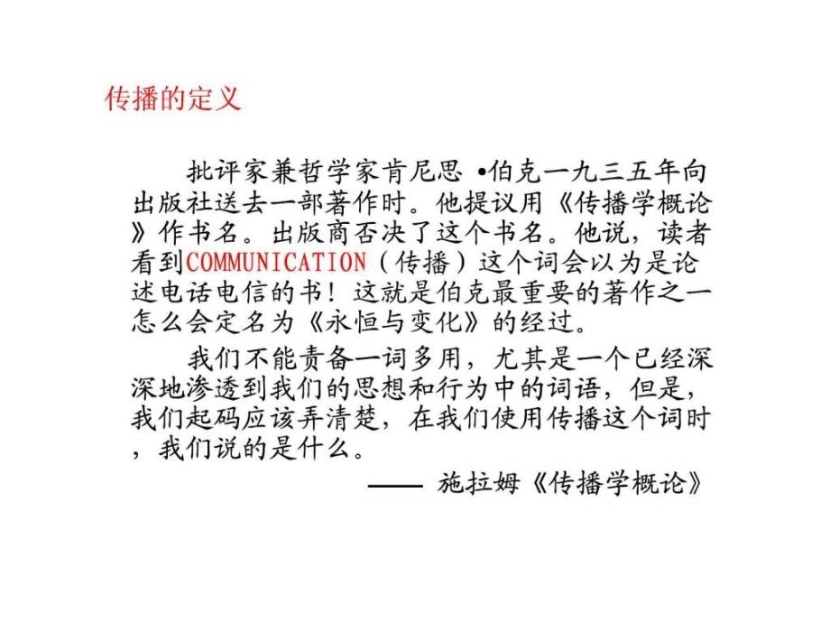 1传播定义与传播学研究对象11_第4页