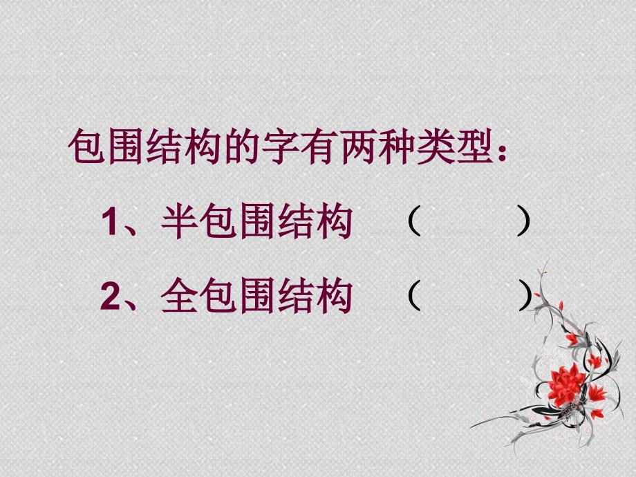 第四课半包围结构(二).ppt_第2页