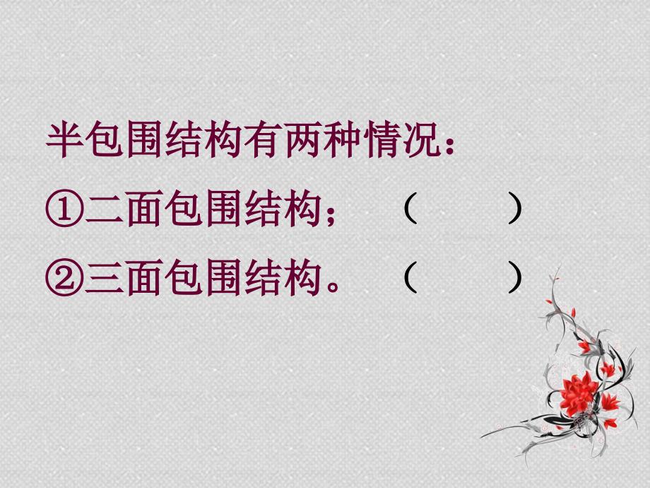 第四课半包围结构(二).ppt_第3页