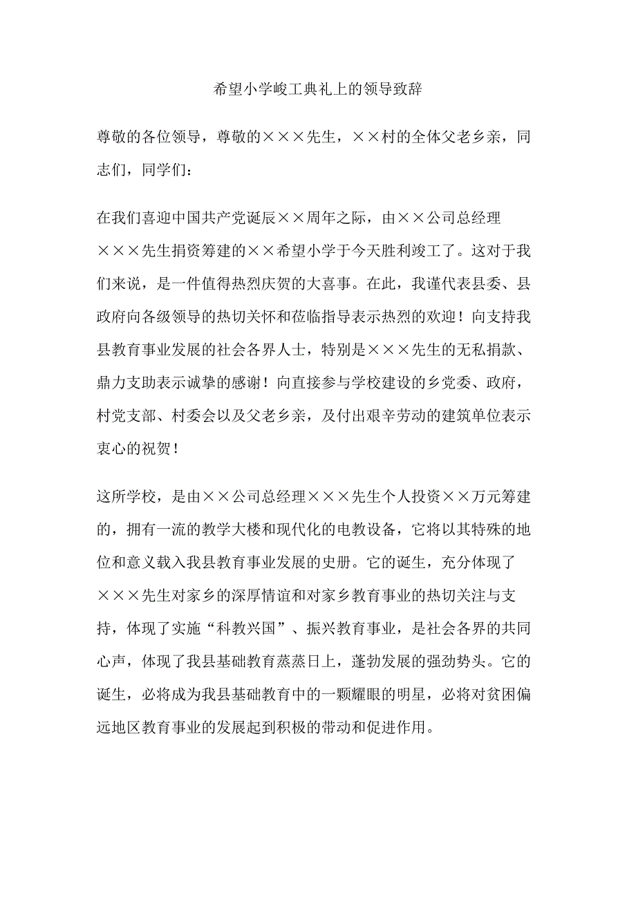 希望小学峻工典礼上的领导致辞_第2页