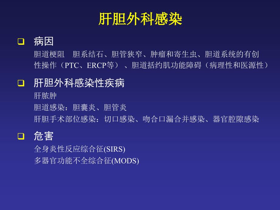 肝胆外科感染的抗菌药物治疗_第2页