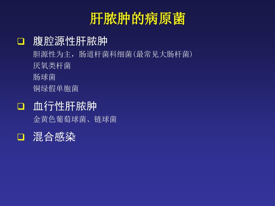 肝胆外科感染的抗菌药物治疗_第4页