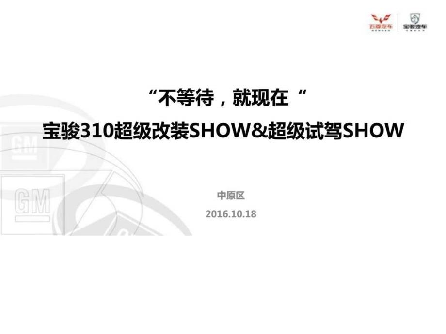 宝骏310超级改装SHOW活动方案10月18日.ppt_第1页