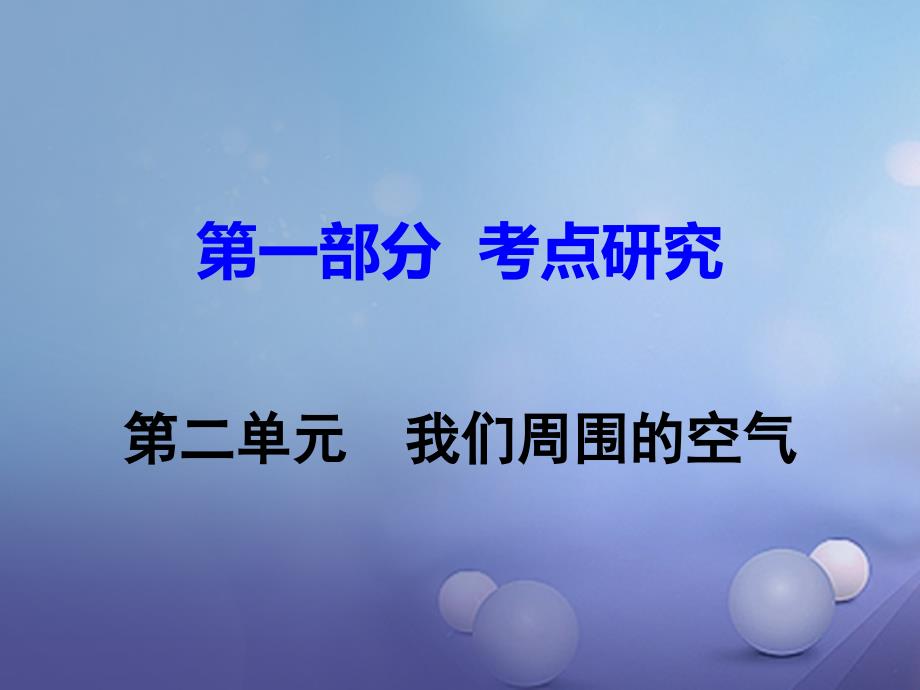 江西省中考化学研究复习 第一部分 考点研究 第二单元 我们周围的空气课件_第1页