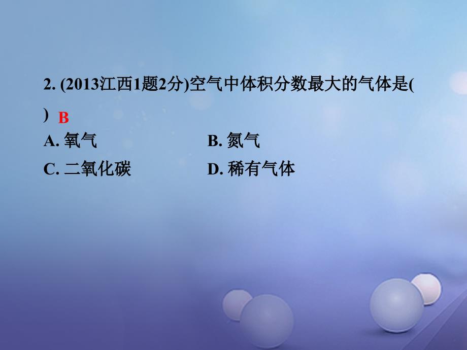 江西省中考化学研究复习 第一部分 考点研究 第二单元 我们周围的空气课件_第3页