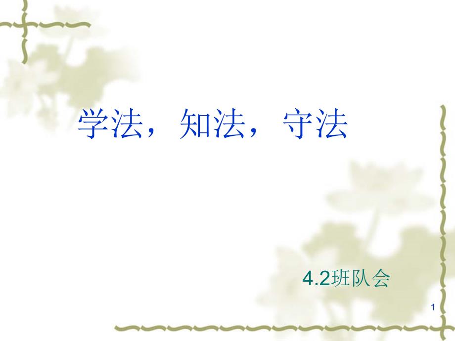 小学生-学法、知法、守法-主题班会PPT课件_第1页