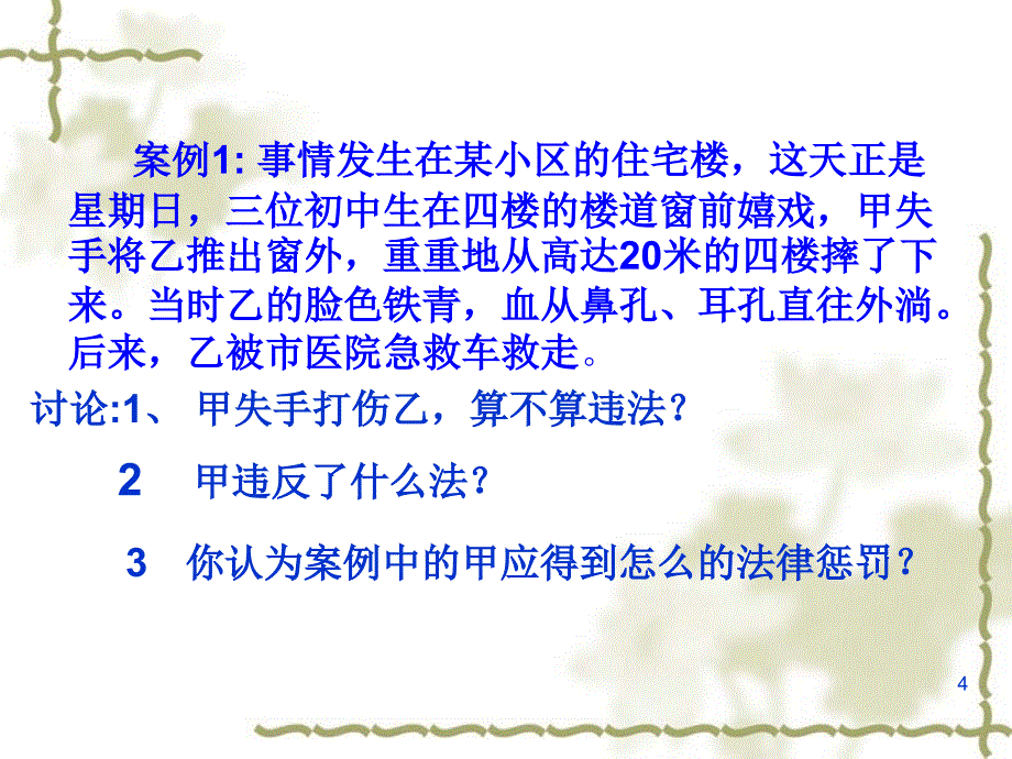 小学生-学法、知法、守法-主题班会PPT课件_第4页