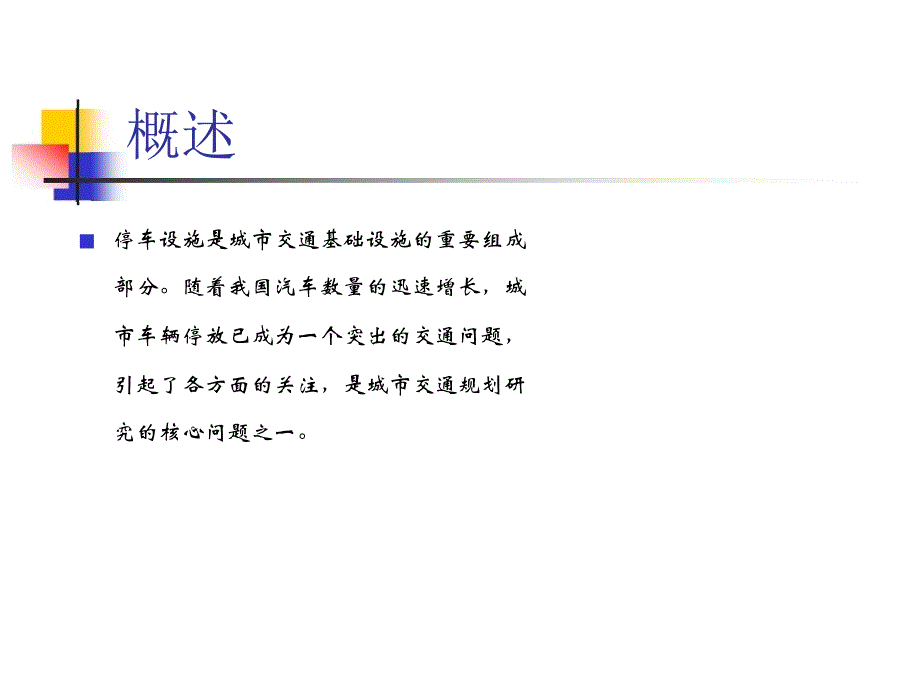 停车设施规划.ppt_第2页