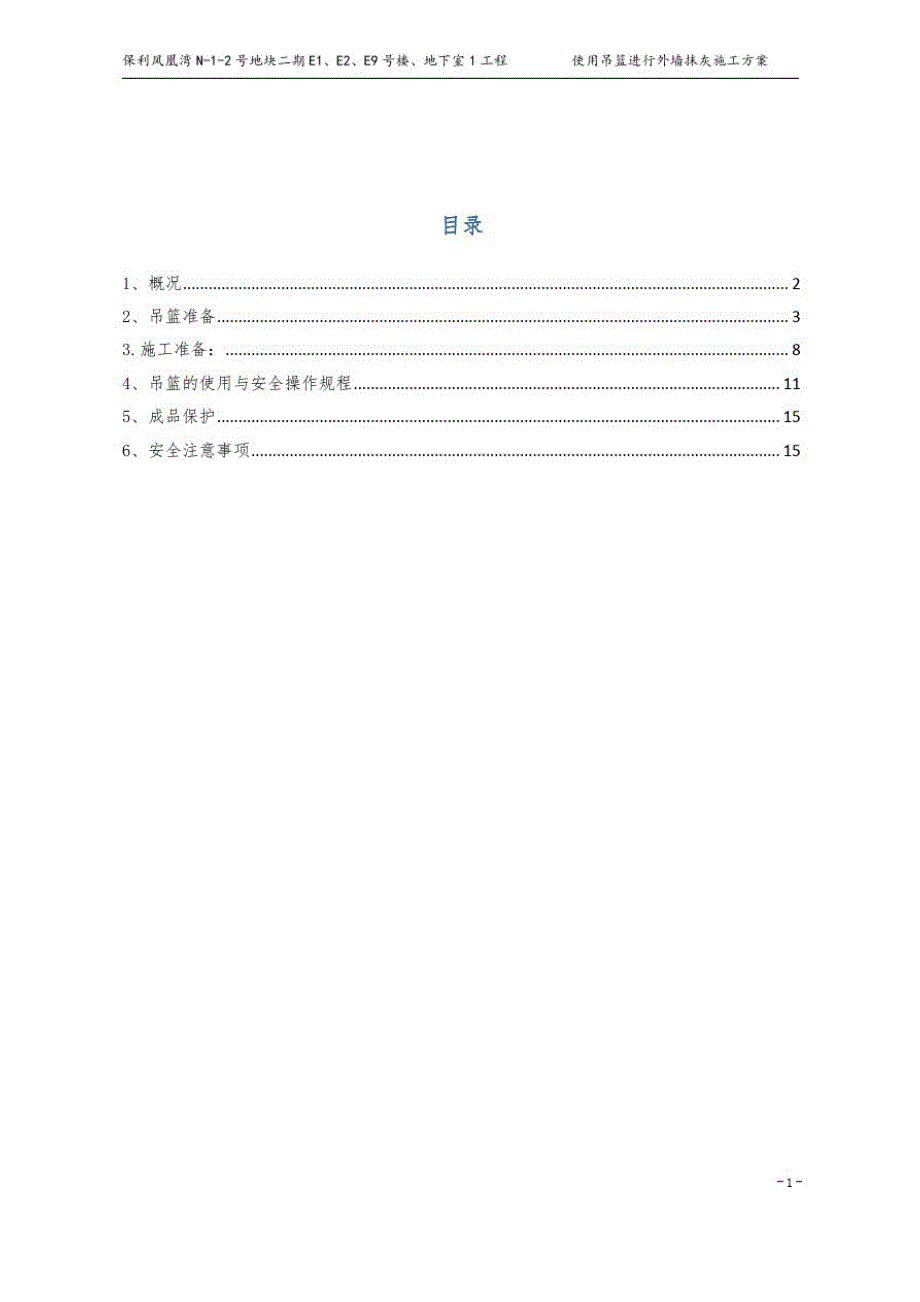 使用吊篮进行外墙抹灰施工方案方案_第1页