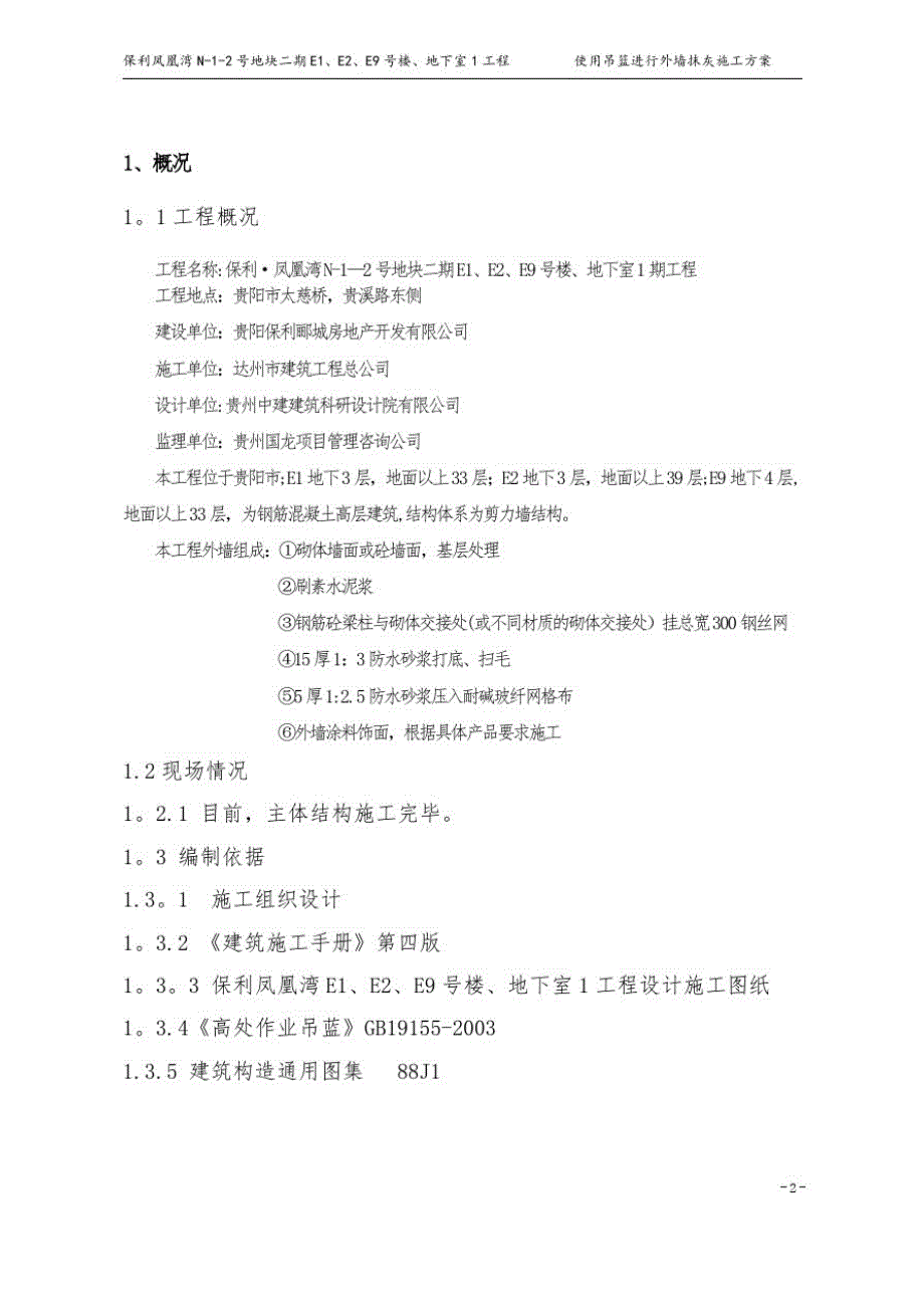 使用吊篮进行外墙抹灰施工方案方案_第2页