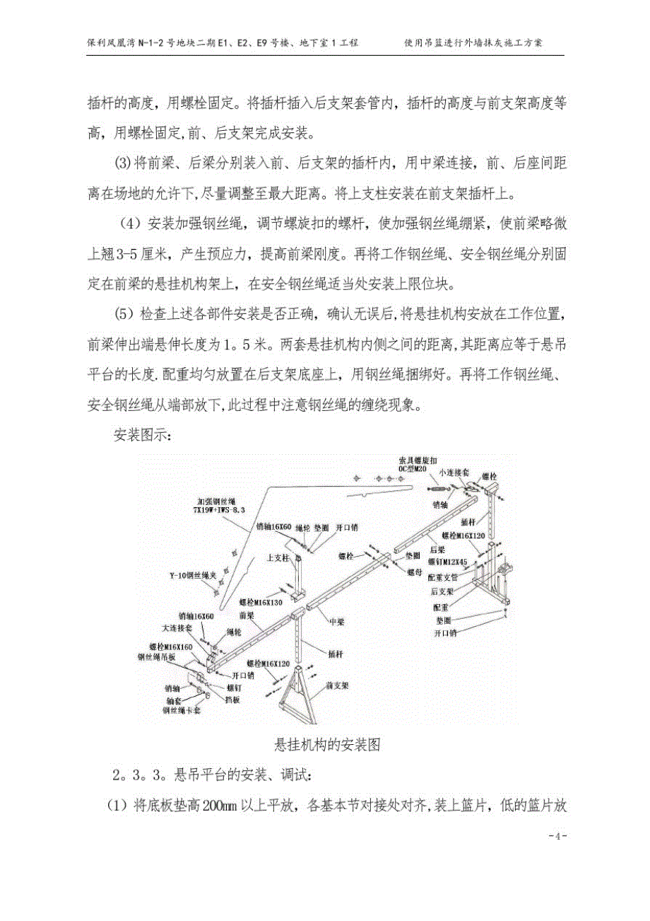 使用吊篮进行外墙抹灰施工方案方案_第4页