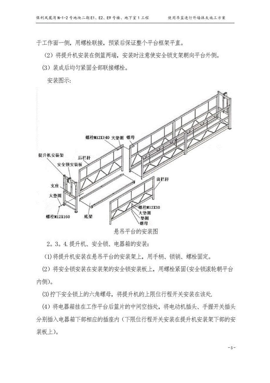 使用吊篮进行外墙抹灰施工方案方案_第5页