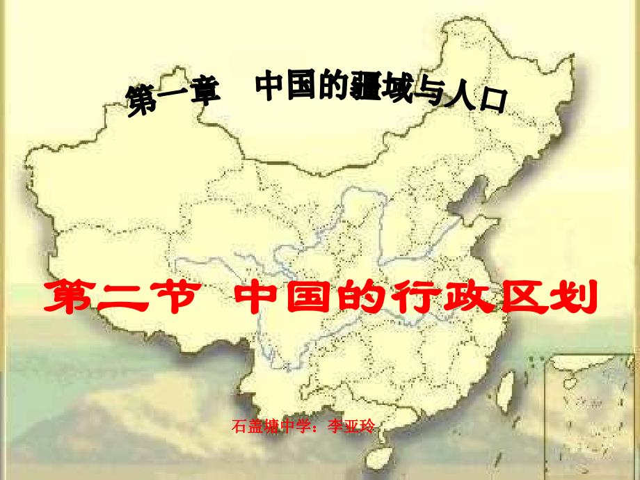 八年级地理上册第中国的行政区划课件湘教版_第1页