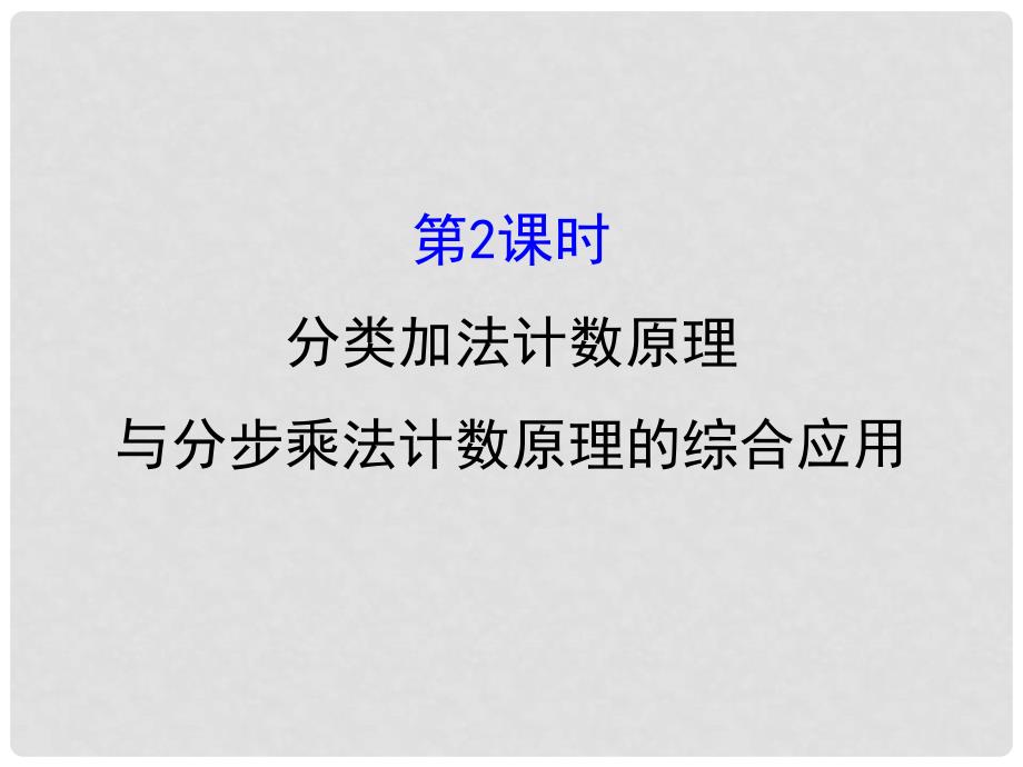 高中数学 第一章 计数原理 1.1 分类加法计数原理与分步乘法计数原理 1.1.2课件 新人教A版选修23_第1页