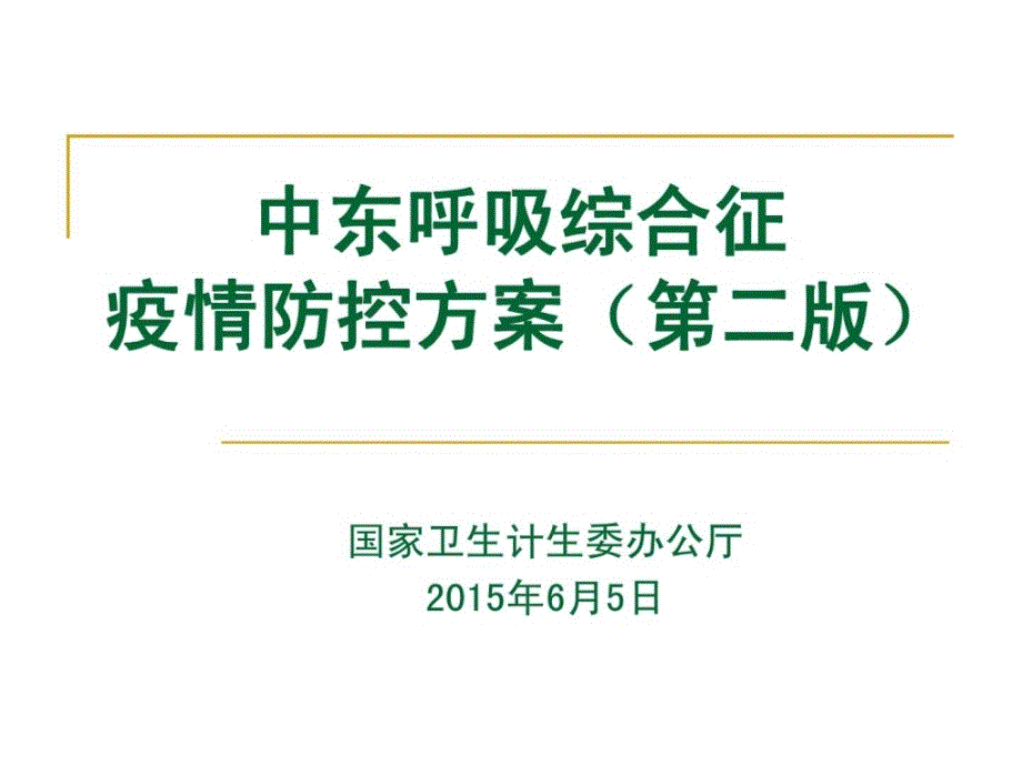 中东呼吸综合征疫情防控计划第二版ppt课件_第1页