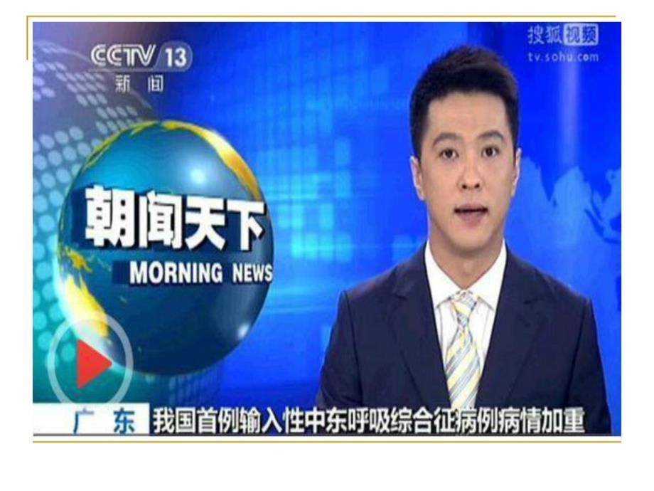 中东呼吸综合征疫情防控计划第二版ppt课件_第3页