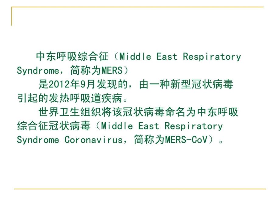 中东呼吸综合征疫情防控计划第二版ppt课件_第4页