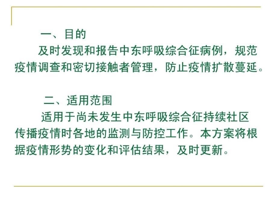 中东呼吸综合征疫情防控计划第二版ppt课件_第5页