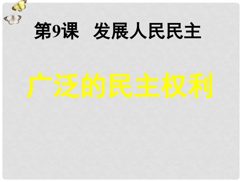 江苏省昆山市九年级政治全册 第四单元 情系祖国 第9课 发展人民民主 第2框 广泛的民主权利课件 苏教版_第3页