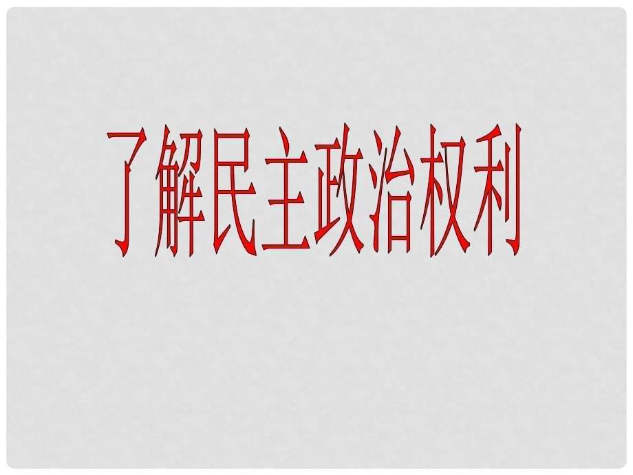 江苏省昆山市九年级政治全册 第四单元 情系祖国 第9课 发展人民民主 第2框 广泛的民主权利课件 苏教版_第5页