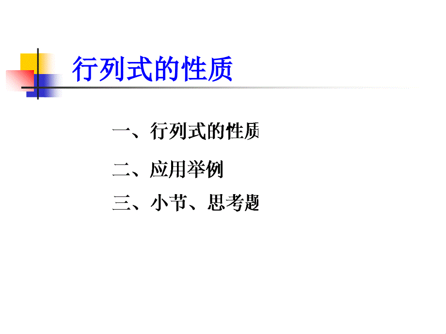 2.3行列式的性质_第1页